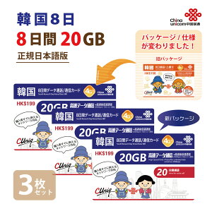 非課税【物理SIM!宅配便発送】韓国 20GB 3枚お得セット ChinaUnicom 韓国 短期渡航者向けデータ通信+音声通話SIMカード(20GB8日)※開通期限2026/06/30 韓国SIM 中国聯通 プリペイド ※リニューアルしました 海外出張