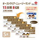 あす楽対応 / AU / NZ 8GB 5枚お得セット！China Unicom オーストラリア / ニュージーランド　データ通信SIMカード（8GB/15日）※開通期限2025/06/30　オーストラリアSIM ニュージーランドSIM 中国聯通　プリペイド　海外出張