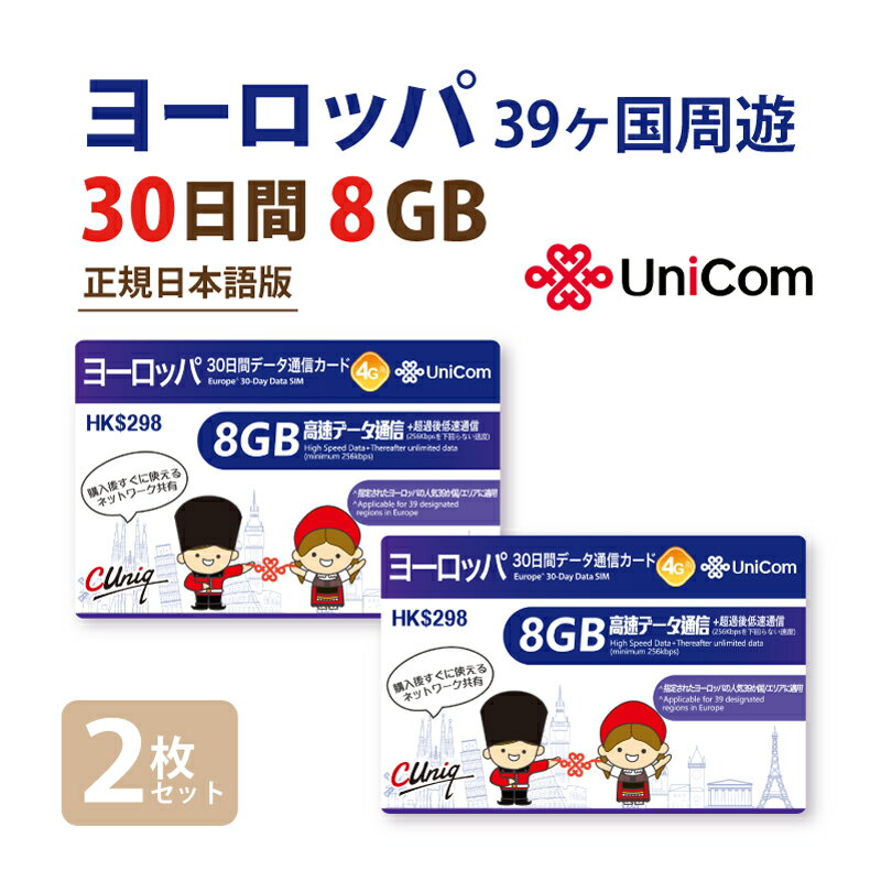 不課税【物理SIM/ネコポスゆうパケット発送】ヨーロッパ周遊 データ通信SIMカード(8GB+2GB/30日) お得な2枚セット! イギリス/フランス/ドイツ/...