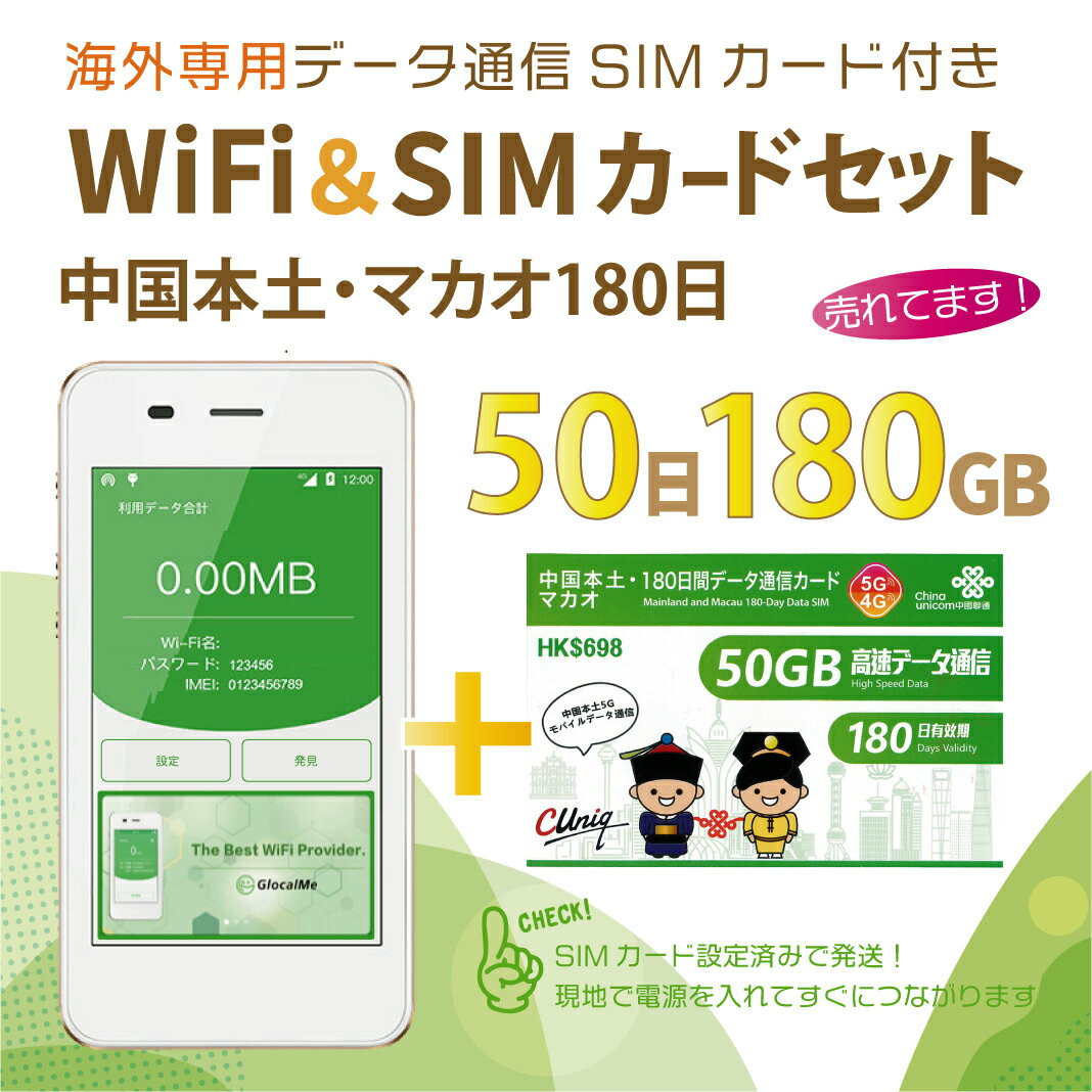 【送料無料】中国本土/マカオデータ通信SIMカード(50GB/180日間)＋SIMフリーWiFiルーター※初回開通期限2025/06/30【中国・マカオ】長期..