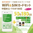 【あす楽対応】中国本土/マカオデータ通信SIMカード(50GB/180日間)＋SIMフリーWiFiルーター※初回開通期限2025/06/30【中国・マカオ】長..