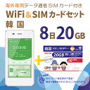 【送料無料】韓国データ通信SIMカード(20GB/8日間)＋SIMフリーWiFiルーター※初回開通期限2024/12/31【韓国】 海外出張 旅行