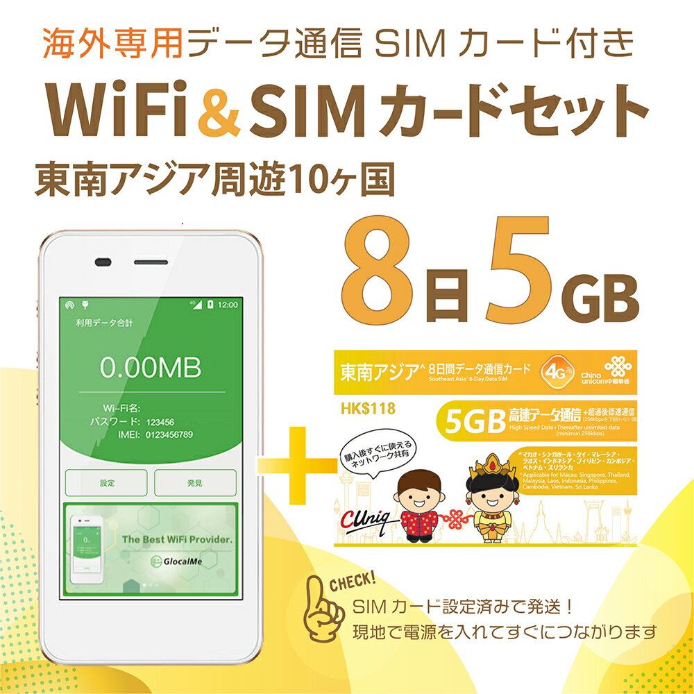 【あす楽対応】東南アジア周遊データ通信SIMカード(5GB/8日間)＋SIMフリーWiFiルーター※初回開通期限2025/06/30【マカオ/シンガポール/タイ/マレーシア/ラオス/インドネシア/フィリピン/カンボジア/ベトナム/スリランカ】　海外出張