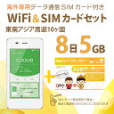 【送料無料】東南アジア周遊データ通信SIMカード(5GB/8日間)＋SIMフリーWiFiルーター※初回開通期限2024/12/31【マカオ/シンガポール/タイ/マレーシア/ラオス/インドネシア/フィリピン/カンボジア/ベトナム/スリランカ】 海外出張