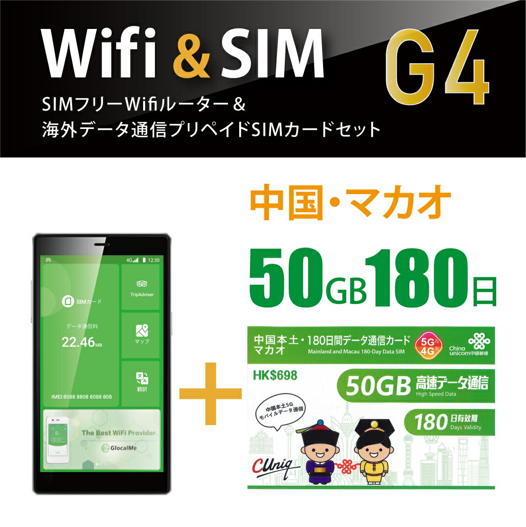 【翻訳機能付！】中国本土/マカオデータ通信SIMカード(50GB/180日間)＋SIMフリーWiFiルーター※初回開通期限2025/06/30【中国・マカオ】長期滞在　海外出張 【数量限定特価中！！】