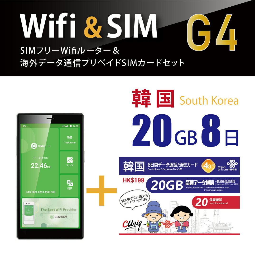 【翻訳機能付！】韓国データ通信SIMカード(20GB/8日間)＋SIMフリーWiFiルーター※初回開通期限2024/12/31【韓国】　海外出張　韓国旅行 【数量限定特価中！！】