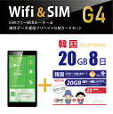 【翻訳機能付！】韓国データ通信SIMカード(20GB/8日間)＋SIMフリーWiFiルーター※初回開通期限2024/12/31【韓国】　海外出張　韓国旅行 【数量限定特価中！！】