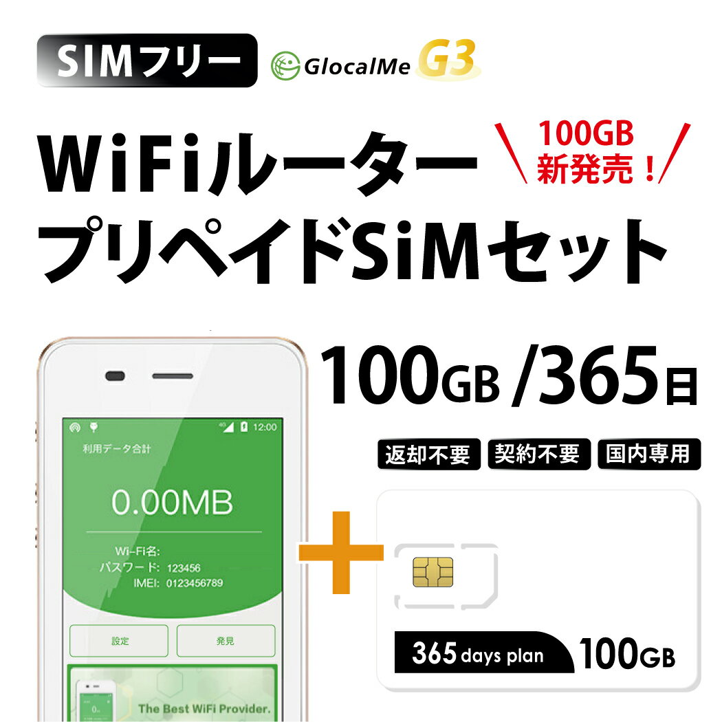 送料無料！17時までの決済で当日(休業日を除く)発送！ ●【100GB/365日プラン】（100GB or 365日を超えると停止） ●大手キャリア回線だから安心 【docomoMVNO回線データ専用プリペイドSIMカード+Wifiルーター...