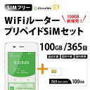 【送料無料】Wifiルーター プリペイドSIMセット(100GB/365日プラン) 長期利用 持ち運び可能 設定 契約不要！ 即日利用可能！ 家でも外でもどこでも使えるポケットWifi 日本国内用