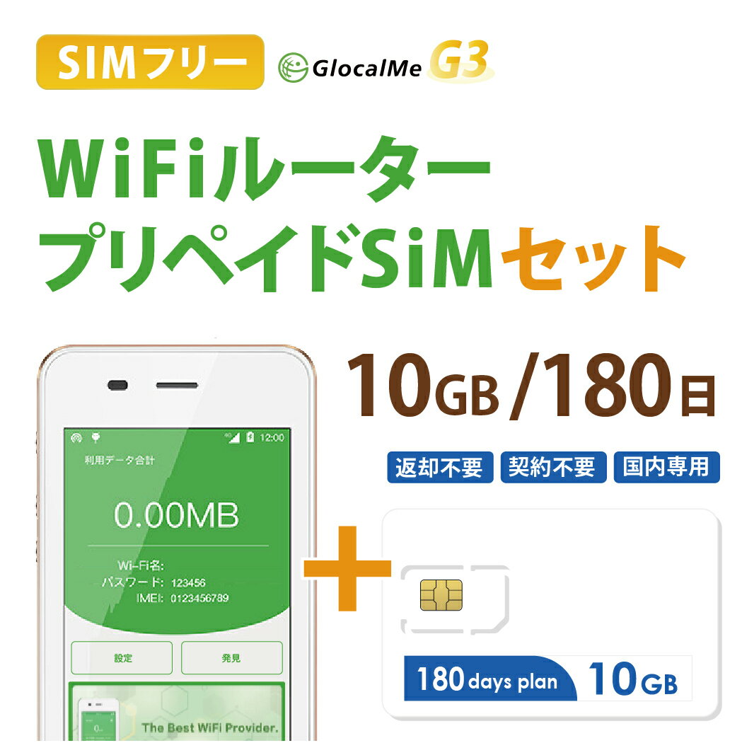 【送料無料】Wifiルーター+プリペイドSIMセット(10GB/180日プラン) 長期利用 持ち運び可能 設定 契約不要！ 即日利用可能！ 家でも外でもどこでも使えるポケットWifi 日本国内用