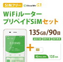 【送料無料】Wifiルーター+プリペイドSIMセット(135GB/90日プラン) 長期利用 持ち運び可能 設定 契約不要！ 即日利用可能！ 家でも外で..