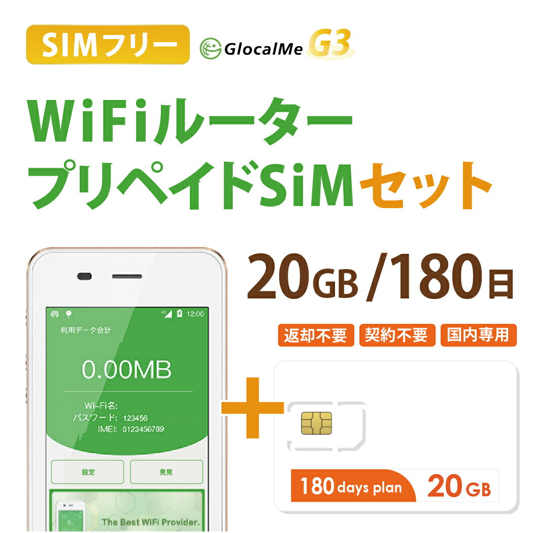 【送料無料】Wifiルーター+プリペイドSIMセット(20GB/180日プラン) 長期利用 持ち運び ...