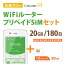 【送料無料】Wifiルーター+プリペイドSIMセット(20GB/180日プラン) 長期利用 持ち運び可能 設定 契約不要！ 即日利用可能！ 家でも外で..