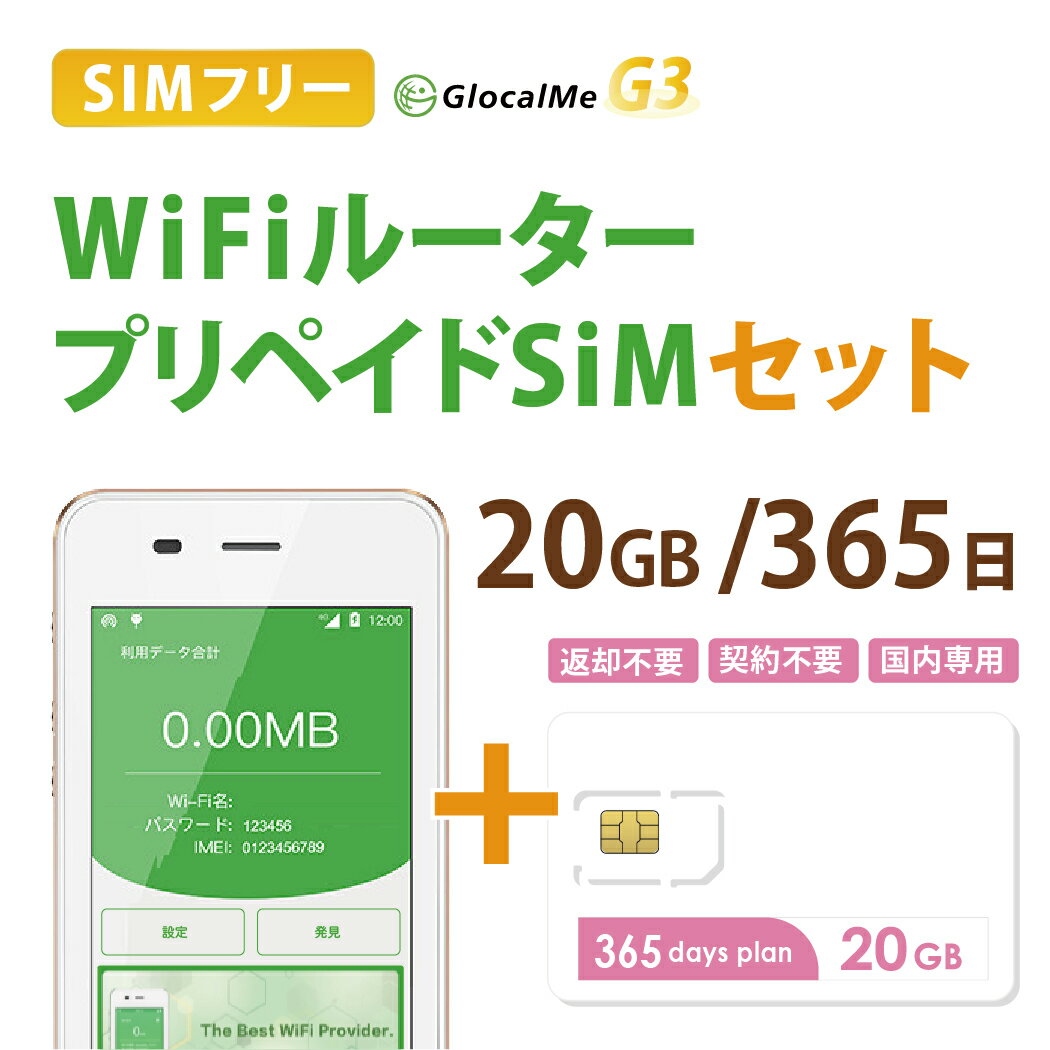 【あす楽対応】Wifiルーター+プリペイドSIMセット(20GB/365日プラン) 長期利用 持ち運び可能 設定 契約不要！ 即日利…