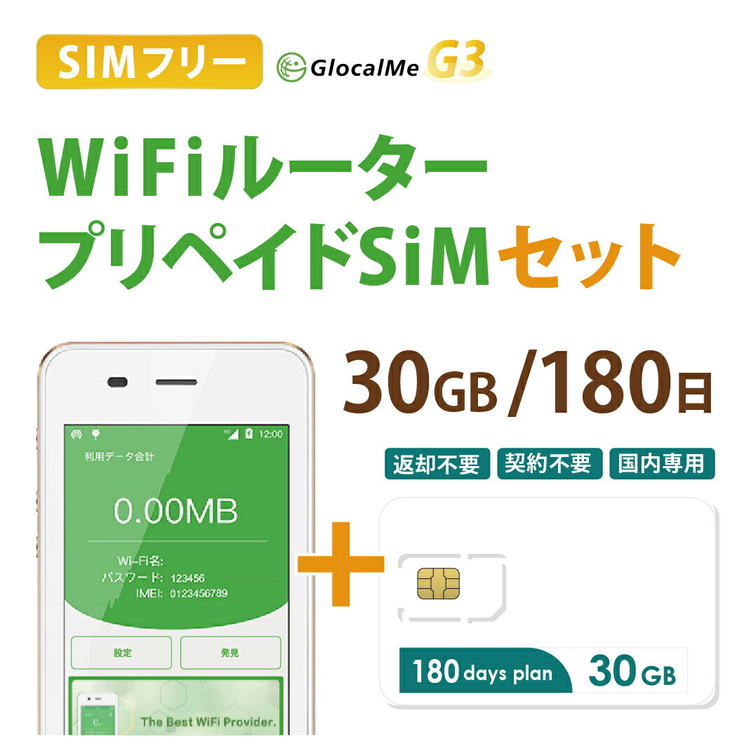 【あす楽対応】Wifiルーター+プリペイドSIMセット(30GB/180日プラン) 長期利用 持ち運び可能 設定 契約不要！ 即日利用可能！ 家でも外..