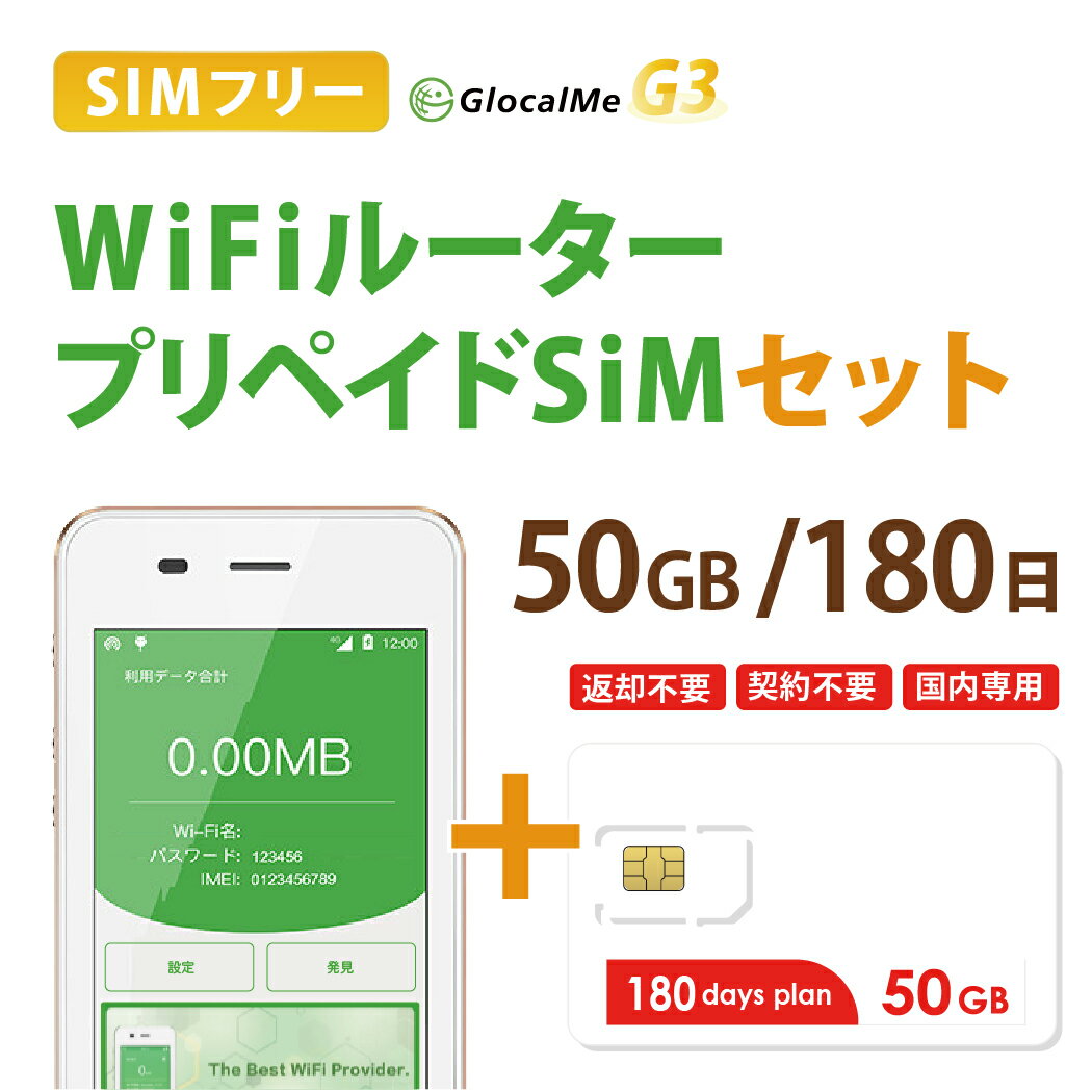 【送料無料】Wifiルーター+プリペイドSIMセット(50GB/180日プラン) 長期利用 持ち運び可能 設定 契約不要！ 即日利用可能！ 家でも外で..