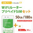 【送料無料】Wifiルーター+プリペイドSIMセット(50GB/180日プラン) 長期利用 持ち運び ...