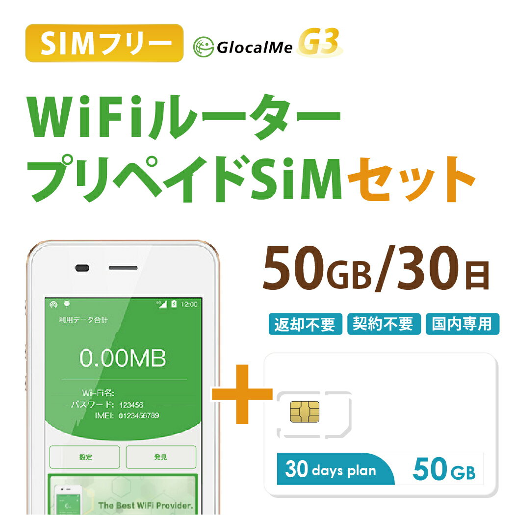 【送料無料】Wifiルーター+プリペイドSIMセット(50GB/30日プラン) 長期利用 持ち運び可能 設定 契約不要！ 即日利用可能！ 家でも外で..