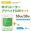 【送料無料】Wifiルーター+プリペイドSIMセット(50GB/30日プラン) 長期利用 持ち運び可 ...