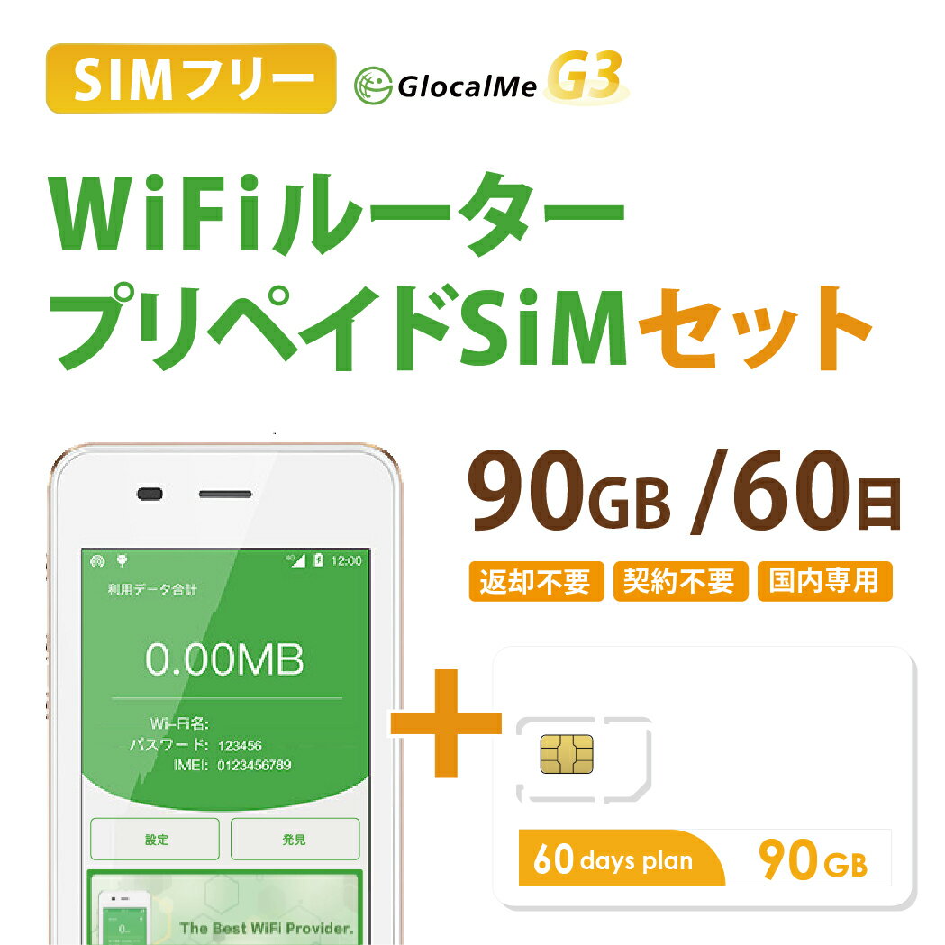 送料無料！17時までの決済で当日(休業日を除く)発送！ ●【90GB/60日プラン】（90GBを超えると200kbpsに低速化） ●大手キャリア回線だから安心 【docomoMVNO回線データ専用プリペイドSIMカード+Wifiルーターセット（GlocalMe G3 クラウド機能無し）】 ●テレワークにもおすすめです！ ・返却不要ですのでレンタルするより大変お得☆ ・継続希望の場合には、同プランSIMカードのみをご用意しております。 　次回からはSIMカードのみなのでとってもお得☆ ・SIMフリー端末ですのでSIMカードを交換(要設定)にて他社SIMカードもご利用いただけます(SIM提供会社へ周波数、APNなどはご確認ください) 【有効期間】発送日を含め60日間 【容量】90GB（90GBを超えると200kbpsに低速化） 【内容品】SIMセット済み本体一式(外箱なし)/ケーブル/SIMPIN/プラン説明書 ↓↓プラン終了後、再起動のみで使えるSIMカードはこちら↓↓ 10GB/180日SIM 20GB/180日SIM 30GB/180日SIM 50GB/180日SIM 20GB/365日SIM 100GB/365日SIM 50GB/30日SIM 90GB/60日SIM 135GB/90日SIM ※弊社発送時から設定変更、リセットをしていない場合に限ります※ GlocalMe G3 スペック 対応周波数 【4G/LTE】 ［FDD-LTE］: Band1/2/3/4/5/7/8/9/17/19/20 ［TDD-LTE］: Band 38/39/40/41 【3G/WCDMA】 ［WCDMA］: Band 1/2/4/5/6/8/9/19 サイズ 約126.5×65×19mm 重量 約240g 無線LAN IEEE802.11b/g/n 速度 下り最大150Mbps/上り最大50Mbps バッテリー容量 5350mAh 接続時間 約15時間 同時接続可能台数 最大5台 ※注意※ ・ご利用状況によって最大通信速度は異なります。 ・また、ベストエフォート方式のため回線の混雑状況や通信環境などにより、通信速度が低下または通信ができなくなる場合があります。 ・接続台数が増えると通信速度の低下やルーターのハングアップなどのトラブルの要因になります。 ※こちらの端末にはGlocalMeが提供するクラウドWiFi機能はございません。SIMを挿入して利用する通常のSIMフリーWiFi端末です。