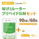 【送料無料】Wifiルーター+プリペイドSIMセット(90GB/60日プラン) 長期利用 持ち運び可能 設定 契約不要！ 即日利用可能！ 家でも外でもどこでも使えるポケットWifi 日本国内用