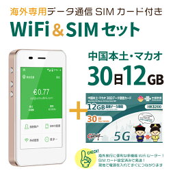 【あす楽対応】中国/マカオ データ通信SIMカード(12GB/30日間)＋SIMフリーWiFiルーター※初回開通期限2025/06/30【中国・マカオ】海外出張