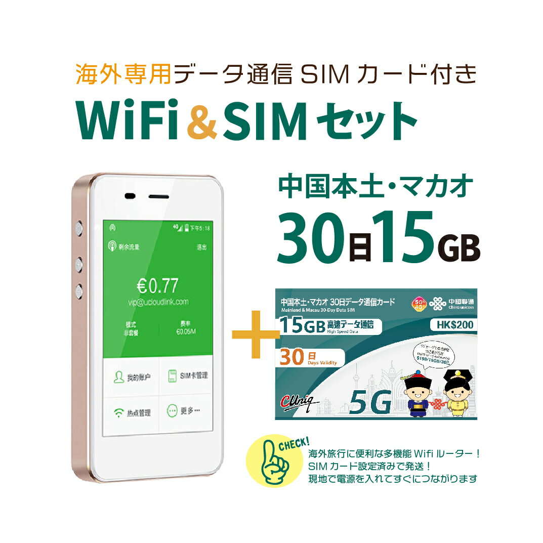 【送料無料/ネコポス発送】中国/マカオ データ通信SIMカード(15GB/30日間)＋SIMフリーWiFiルーター※初回開通期限2025/06/30【中国・マ..