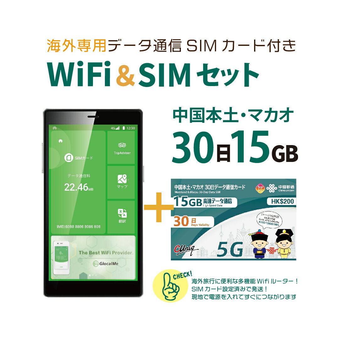 宅急便発送【翻訳機能付！】中国/マカオ データ通信SIMカード(15GB/30日間)＋SIMフリーWiFiルーター※初回開通期限2025/06/30【中国・マ..