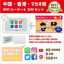 中国・香港・マカオ データ通信SIMカー...