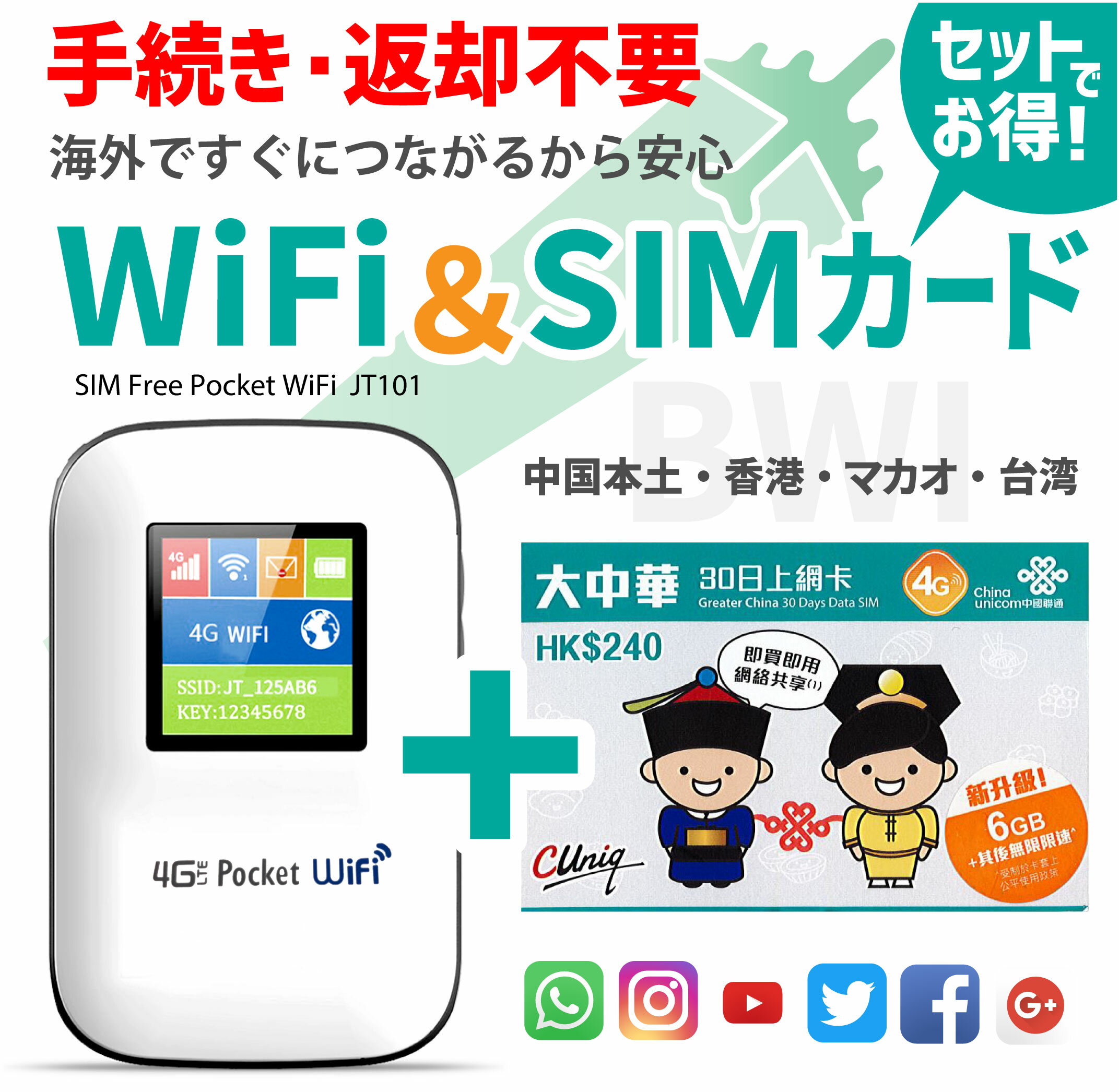 大中華データ通信SIMカード(6GB/30日間)＋SIMフリーWiFiルーター※初回開通期限2021/12/31【中国・香港・マカオ・台湾】