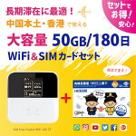 大中華データ通信SIMカード(6GB/30日間)＋SIMフリーWiFiルーター※初回開通期限2021/09/30【中国・香港・マカオ・台湾】