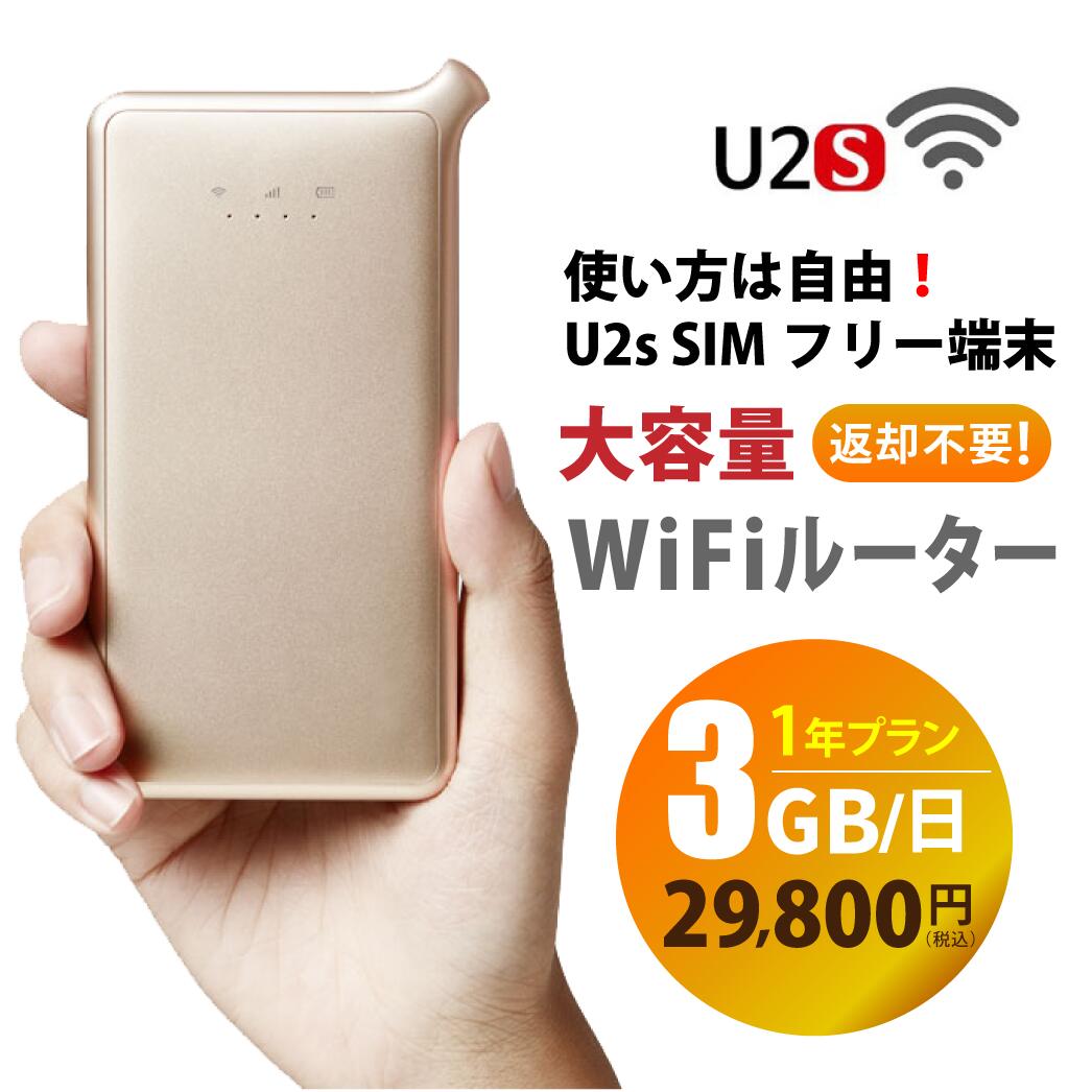 【送料無料】U2s Wifiルーター+プリペイドSIMセット(3GB/日 12ヶ月プラン) テレワーク 在宅勤務等におすすめ 設定、契約不要 家でも外でもどこでも使えるモバイルWifi simフリー wifi【ネコポス発送】 日本国内用