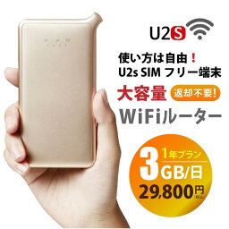 【送料無料】U2s Wifiルーター+プリペイドSIMセット(3GB/日 12ヶ月プラン) テレワーク 在宅勤務等におすすめ 設定、契約不要 家でも外でもどこでも使えるモバイルWifi simフリー wifi【ネコポス発送】 日本国内用
