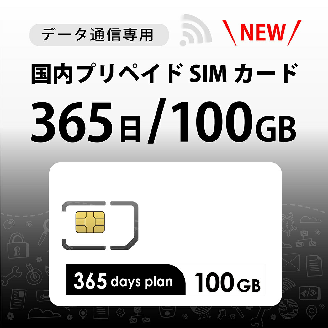 お急ぎの方におすすめ！最短翌日届く！【ヤマト運輸宅配便】平日17時までのご注文はあす楽に対応！ ●新登場！ 【新登場！docomo MVNO 回線データ専用プリペイドSIMカード】 ●長期使いたい方におすすめ☆ 【100GB/365日プラン】（100GBor365日を超すと停止） 　※利用開始（通電開始）日から365日間or100GBまで利用可能 　※最終通信確認日より60日程度ご利用がない場合には365日or100GBを超えずとも予告なく停止する場合がございます。 ●対応周波数内のSIMフリーまたはSIMロック解除端末でご利用下さい。 （設定に関しては同封説明書をご覧ください） ※パッケージ及び同封説明書はあくまでも【スマホでの利用】を前提とした設定方法です。 　スマホ以外の機器でご利用の場合【APN設定】【回線モードを4G/LTE】【設定後の再起動】が必要になります。 　ご利用の端末の説明書に従って上記3点をご設定下さい。 　その端末により設定方法は様々なため、弊社側では手順のご案内は出来かねます。 【対応周波数】LTE　 Band:1/3/19/21/28/42 WCDMA Band:1/6/19 【対応SIMサイズ】3-in-1(標準、マイクロ、nano) 【容量】100GB 【有効期限】通電日より365日間 　※最終通信確認日より60日程度ご利用がない場合には365日or100GBを超えずとも予告なく停止する場合がございます。 【初回開通期限】2025/03/31 【付属品】説明書/SIMピン ※注意※ □周波数が合致するSIMフリー端末またはSIMロック解除済み端末でご利用下さい。 　ドコモSIMロック端末ではご利用いただけません。 ※SIM切外し時の破損が増えております。 　破損の場合、お客様都合につき返品交換は出来かねますのでご了承の程お願い申し上げます※ 　ご利用の際にはご注意下さい。 →※同プランのWifiルーター(G3)セット※ ↓同APN情報で使えるSIMカードはこちら↓ 10GB/180日SIM/ 20GB/180日SIM 30GB/180日SIM/ 50GB/180日SIM 20GB/365日SIM/ 100GB/365日SIM 50GB/30日SIM 90GB/60日SIM/ 135GB/90日SIM ※ご利用状況に合わせてお選び下さい※ ※プリペイド品につき、お客様都合での返品交換は出来かねますのでご了承の程宜しくお願い申し上げ上げます。