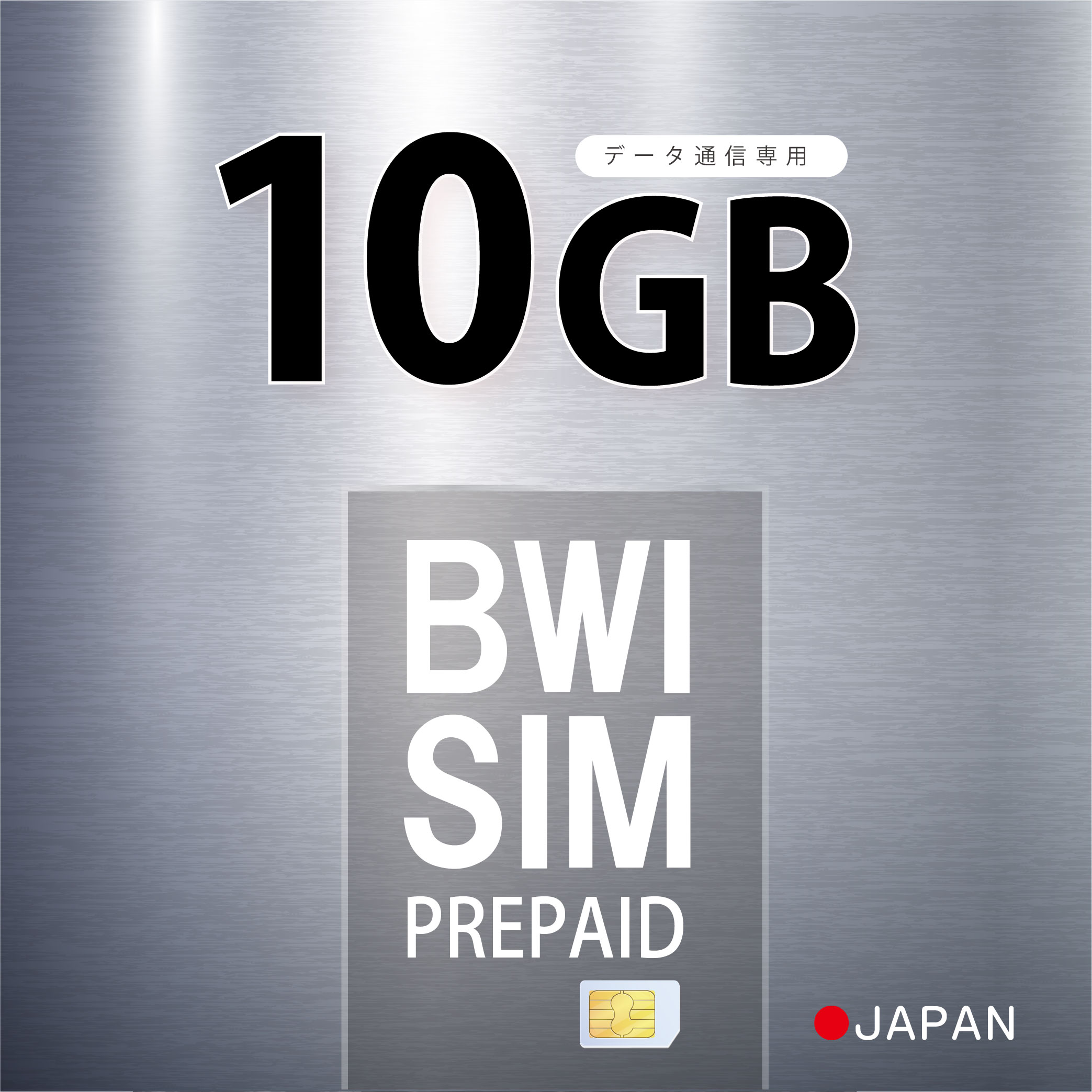 【物理SIM/ネコポスゆうパケット発送】【限定特価中！！】10GB プリペイドSIM カード 使い捨てSIM データ通信sim Sof…