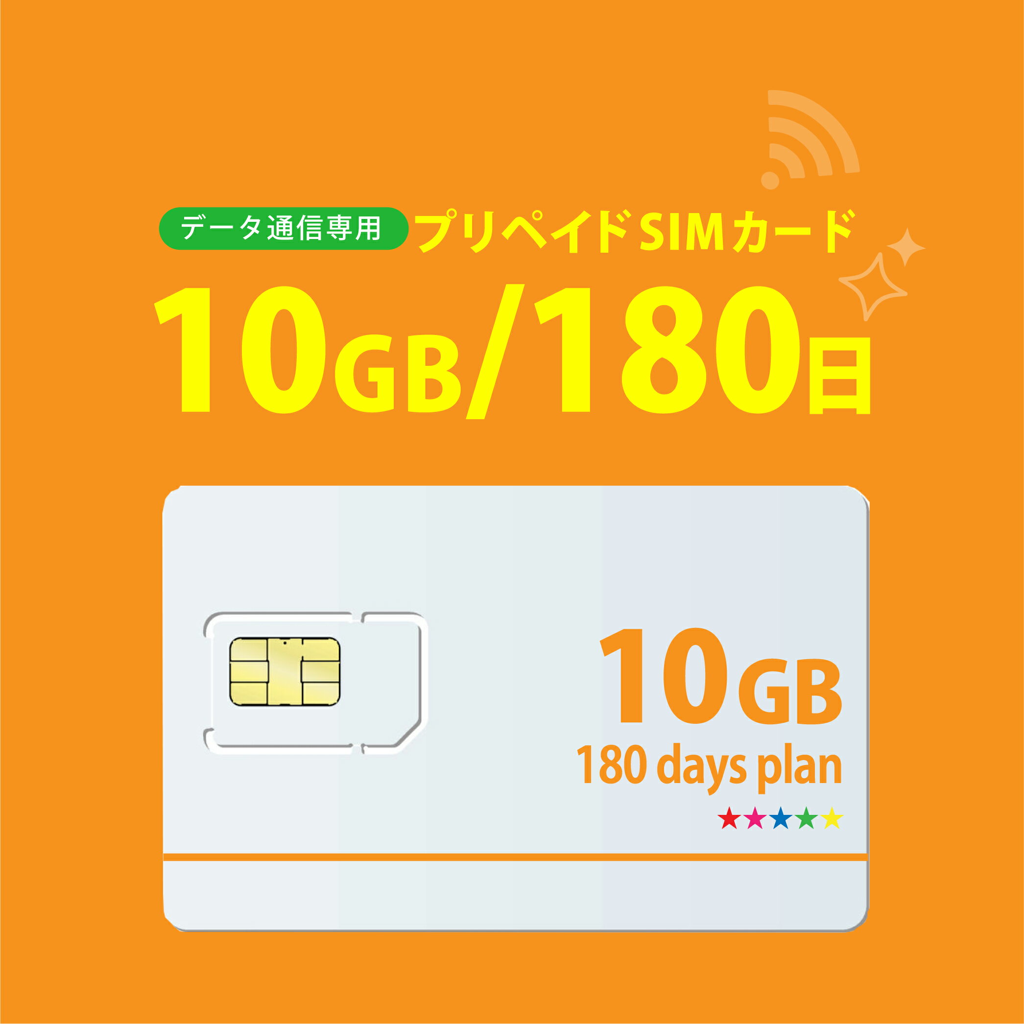 10GB/180日 プリペイドSIMカード 使い捨てSIM データ通信sim docomo MVNO 回線 　4G/LTE対応 長期利用 日本 国内利用