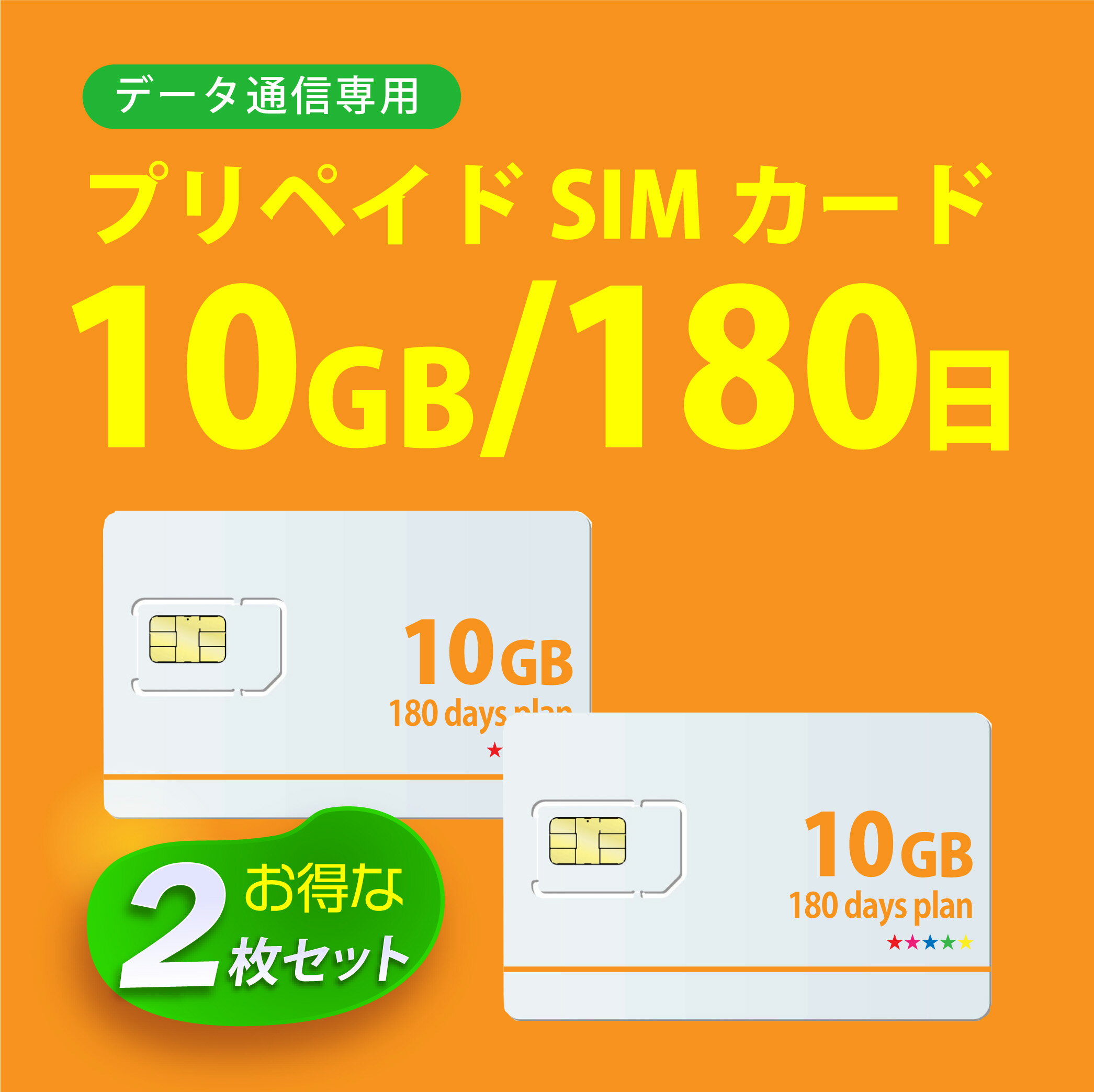 【物理SIM！宅配便発送】【あす楽対応】お得2枚セット 10GB/180日 プリペイドSIMカード 使い捨てSIM データ通信sim docomo MVNO 回線 【開通期限:2025/04/30】　4G/LTE対応 長期利用 日本 国内利用