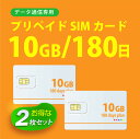 【物理SIM/ネコポスゆうパケット発送】【送料無料】お得2枚セット 10GB/180日 プリペイドSIMカード 使い捨てSIM データ通信sim docomo MVNO 回線 【開通期限:2025/02/28】 4G/LTE対応 長期利用 日本 国内利用