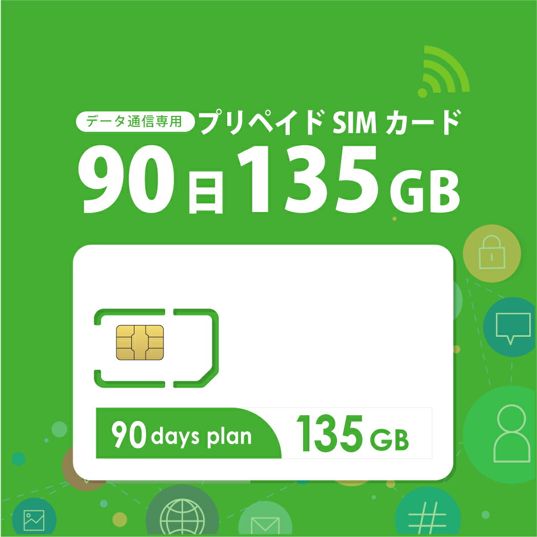 【物理SIM！宅配便発送】【あす楽対応】 135GB/90日 プリペイドSIMカード使い捨てSIM データ通信専用 【開通期限:2025/02/28】4G/LTE対..