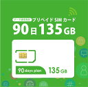 【物理SIM/ネコポスゆうパケット発送】135GB/90日 プリペイドSIMカード使い捨てSIM データ通信専用 【開通期限:2025/…