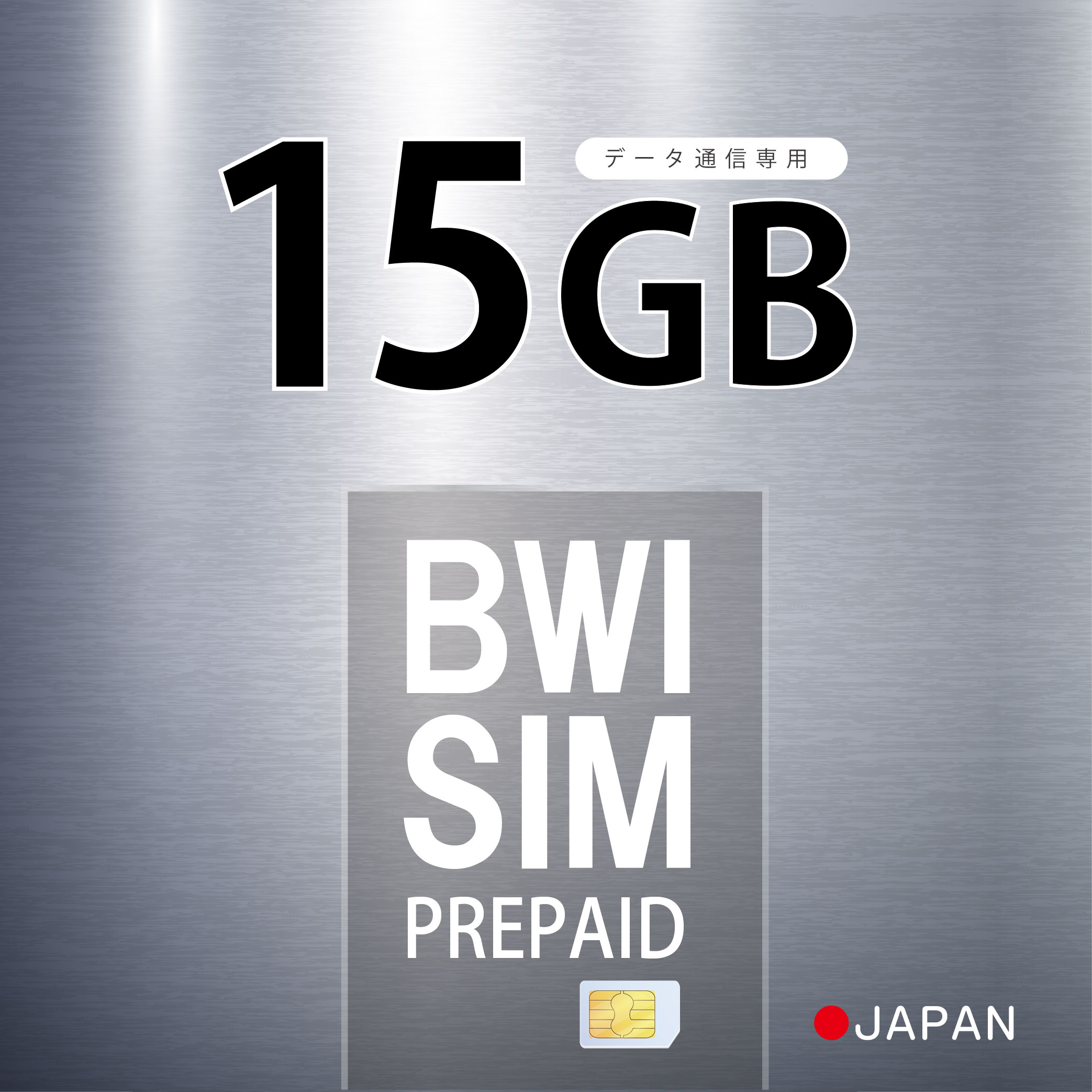 【物理SIM/ネコポスゆうパケット発送】15GB プリペイドSIM カード 使い捨てSIM データ通信sim Softbank ソフトバンク…