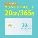 20GB/365日 プリペイド SIMカード　完全使い捨てSIM 4G/LTE対応 長期利用 docomo MVNO 回線 日本 国内用 データ通信sim