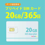 【物理SIM/ネコポスゆうパケット発送】20GB/365日 プリペイド SIMカード　完全使い捨てSIM 4G/LTE対応 長期利用 docomo MVNO 回線【開通期限:2024/11/30】 日本 国内用 データ通信sim