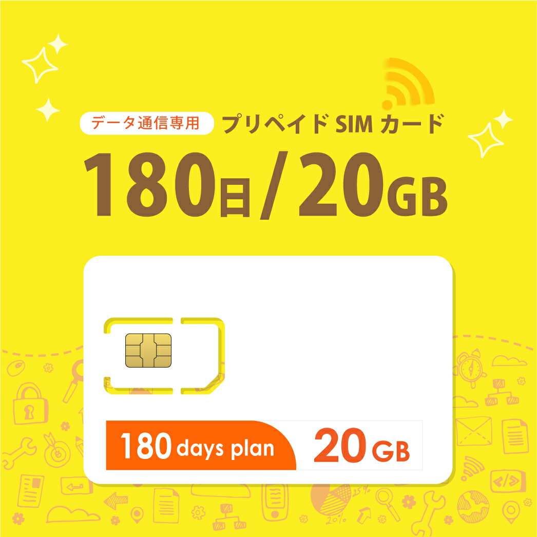  20GB/180日 プリペイドSIMカード使い捨てSIM データ通信専用 4G/LTE対応 短期利用 大容量 日本 国内用 docomo MVNO