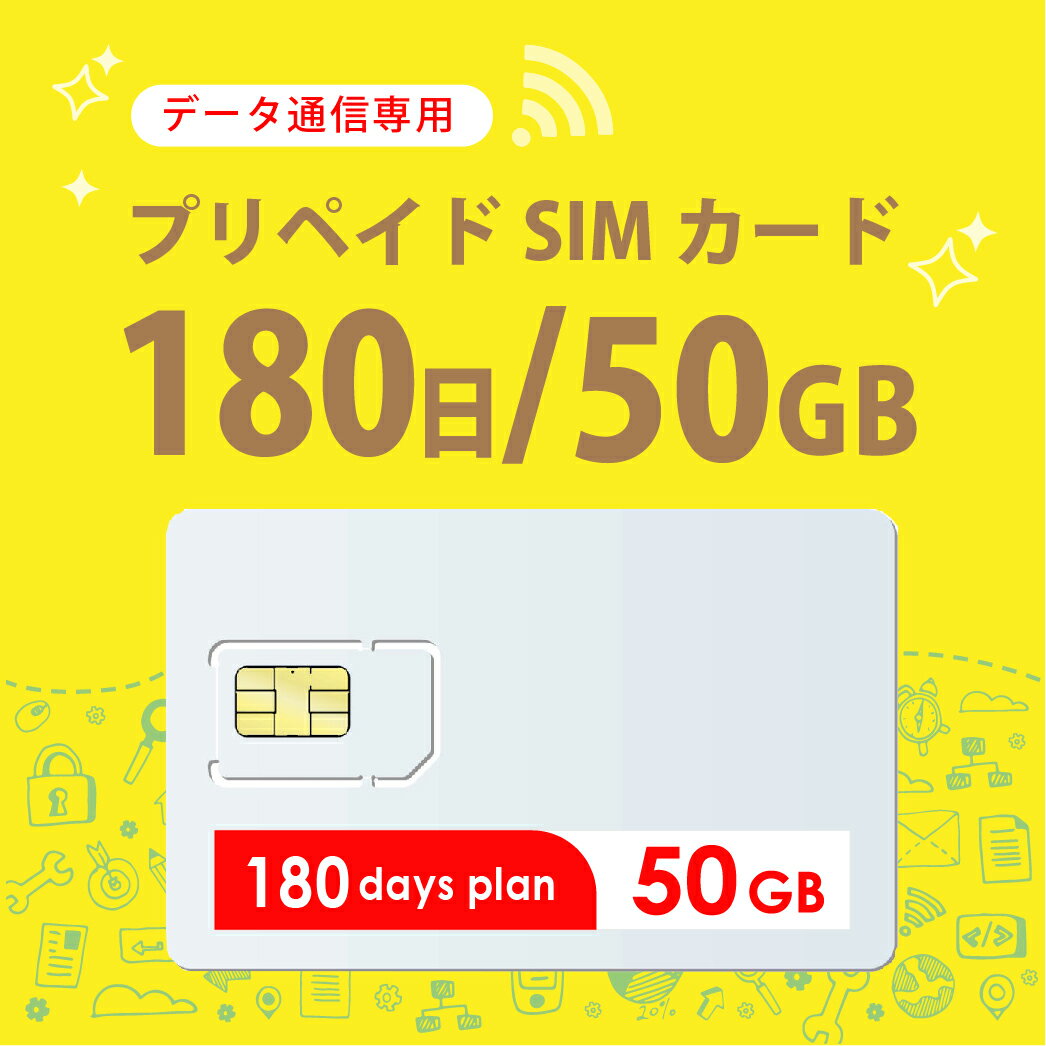 50GB/180日 プリペイドSIMカード使い捨てSIM データ通信専用 4G/LTE対応 短期利用 大容量 日本 国内用 docomo MVNO