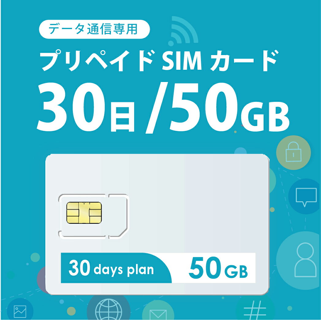 新発売 ネコポス 送料無料 データ専用 SIMカード 50GB 30日 プリペイドSIMカード使い捨てSIM データ通信専用 優れた品質 LTE対応  日本 大容量 短期利用 docomo 4G 国内用 MVNO