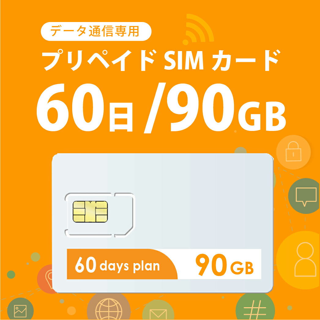 【物理SIM/ネコポスゆうパケット発送】90GB/60日 プリペイドSIMカード使い捨てSIM データ通信専用 【開通期限:2025/03/31】4G/LTE対応 ..