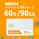 90GB/60日 プリペイドSIMカード使い捨てSIM データ通信専用 4G/LTE対応 短期利用 大容量 日本 国内用 docomo MVNO