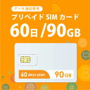 【送料無料】新発売！ 90GB/60日 プリペイドSIMカード使い捨てSIM データ通信専用 【開通期限:2024/05/31】4G/LTE対応 短期利用 大容量 日本 国内用 docomo MVNO