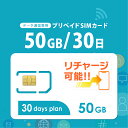 【物理SIM/ネコポスゆうパケット発送】チャージ可能! 50GB/30日 プリペイドSIMカード データ通信専用 【docomo MVNO回線】4G/LTE対応 短期利用 大容量 日本 国内用